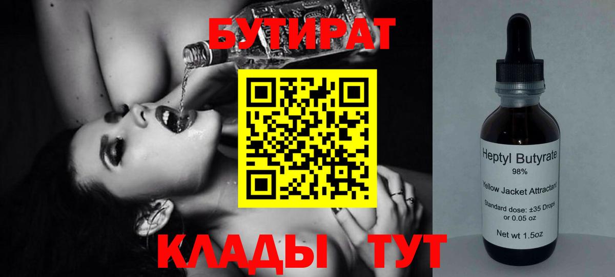 БУТИРАТ  Бутират Butirat  Вход с VPN  Зеленодольск 