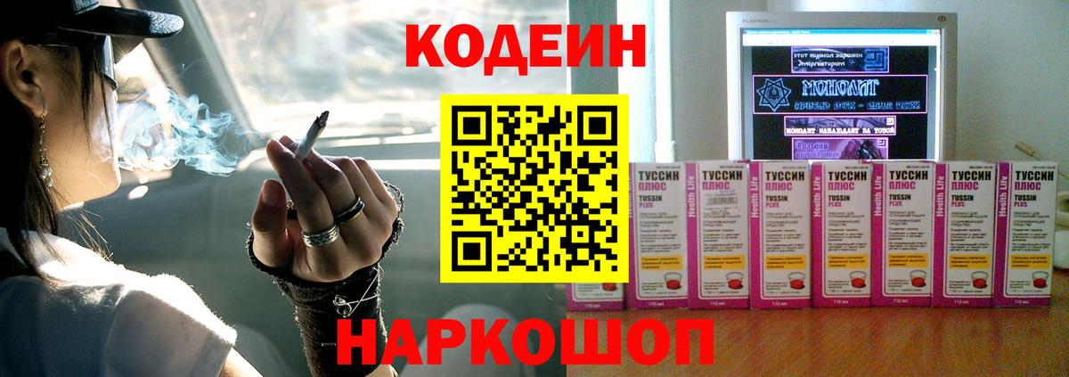 Кодеин напиток Lean (лин)  Вход с VPN  Зеленодольск 